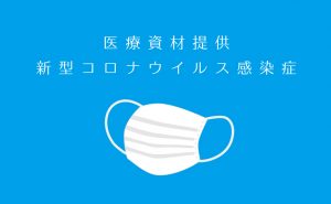新型コロナに対応する医療資材提供呼びかけから1週間で55,000点集まる