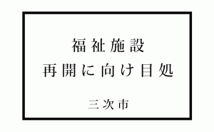 三次市デイサービスの新型コロナクラスターは一旦の収束で施設再開に目処