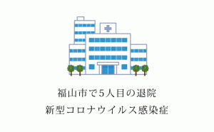 広島県福山市の新型コロナウイルス感染患者が新たに1人退院へ