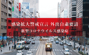 広島県が感染拡大警戒宣言 5月6日まで県内全域で外出自粛要請