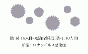福山市で新たに1人の新型コロナウイルス感染者を確認 県内110人目に