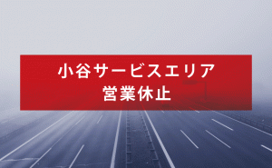 新型コロナ感染者が確認されたため、山陽自動車道[小谷SA]が営業中止