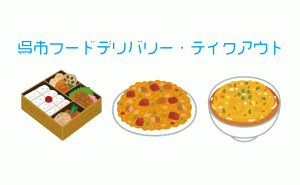 広島県呉市のテイクアウト・デリバリー検索サイト「うちクレ」