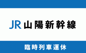 新型コロナの影響で山陽新幹線乗車率が昨年対比10%以下まで落ち込み