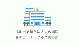 広島県福山市の新型コロナ感染患者が新たに2人退院へ