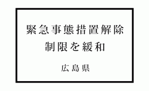 緊急事態宣言解除で広島県が外出自粛・休業要請を前倒しで緩和