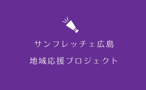 サンフレッチェ広島の地域応援プロジェクト始動