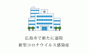 広島市の新型コロナ感染患者がGW終盤に10人退院