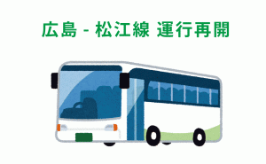 広島電鉄高速バス「広島松江線」が運行再開