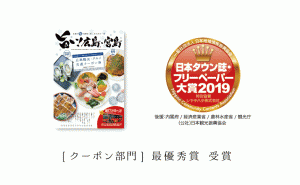 日本タウン誌・フリーペーパー大賞2019[クーポン部門]最優秀賞受賞報告