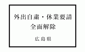広島県内の新型コロナによる外出自粛・休業要請が全面解除に