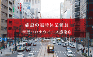 緊急事態宣言延長により、一部の商業施設を除き休業続く