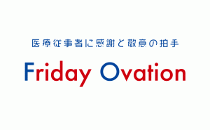 広島で医療従事者へ感謝を伝える「Friday Ovation(フライデーオベーション)」