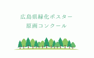 広島県緑化ポスター原画コンクールの作品募集開始
