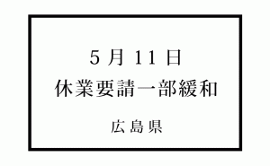 新型コロナによる広島県内の休業要請 予定通り5月11日から一部解除へ
