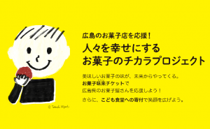 特典付きチケットを購入して広島のお菓子店応援プロジェクト