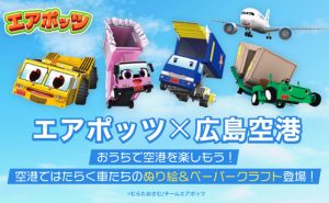 エアポッツと広島空港がコラボしたぬり絵が無料公開 ペーパークラフトも