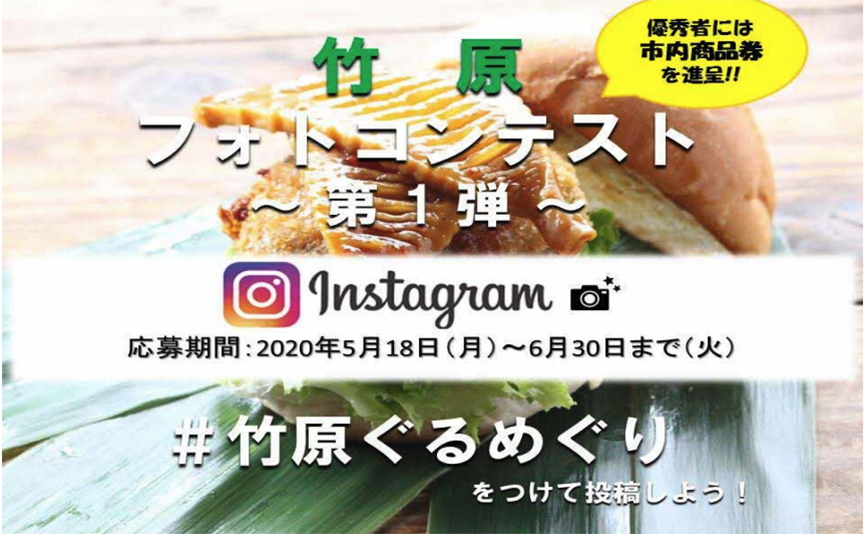 コロナに負けるな！広島県竹原市でインスタフォトコンテスト開催