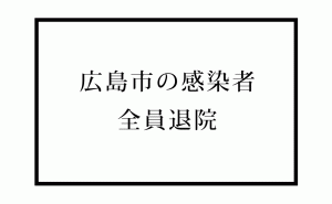 広島市の新型コロナ入院患者が全員退院 広島県内では3人