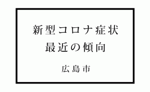 7月に入って増える広島の新型コロナ感染者 外出自粛後の症状に特徴