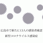 広島県福山市で新たに1人の新型コロナウイルス感染者を確認 県内245人目に