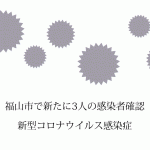 広島市で新たに13人の新型コロナウイルス感染者を確認 県内235人目に