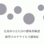 広島県福山市で新たに1人の新型コロナウイルス感染者を確認 県内205人目に