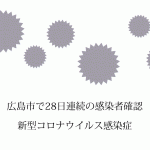 広島県廿日市市で新たに1人の新型コロナウイルス感染者を確認 県内389人目に