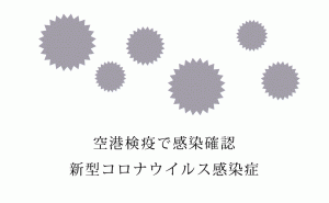 フィリピンから帰国の広島県尾道市在住者が新型コロナウイルス陽性