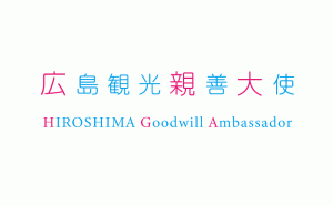 広島観光親善大使 コロナで延期の2020年募集がスタート