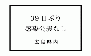 広島県内で39日ぶりとなる感染確認発表ゼロ　新型コロナウイルス