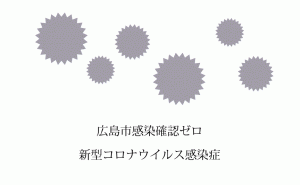 37日ぶりに広島市の新型コロナウイルス感染者ゼロに