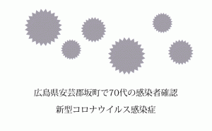 広島県坂町で初の新型コロナウイルス感染者を確認 県内451人目に