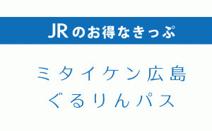 広島県の人気観光施設と新幹線などがセットになった「ぐるりんパス」発売開始