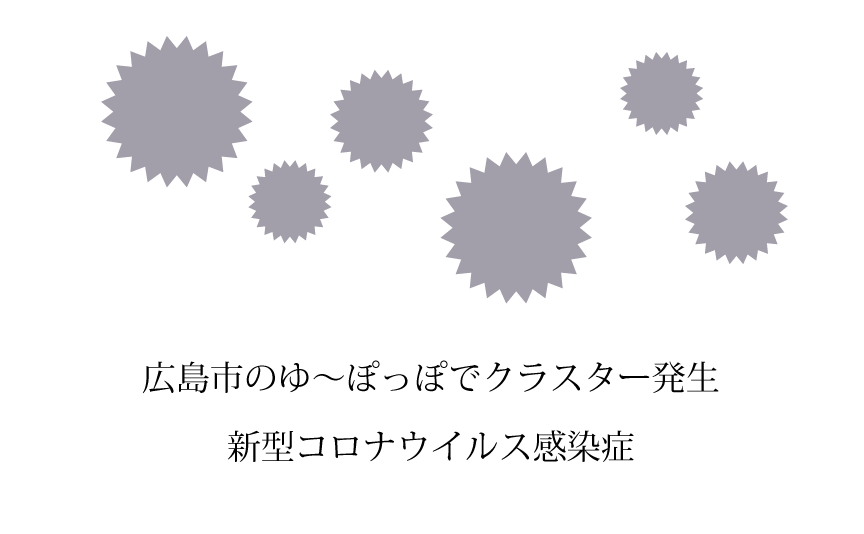 広島市で新たに8人の新型コロナ感染 スーパー銭湯 ゆ ぽっぽ でクラスター発生 広島観光情報総合サイト 旅やか広島