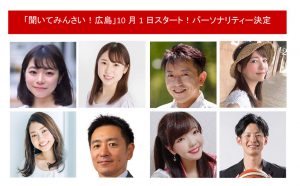 中国新聞社Voicy公式チャンネル「聞いてみんさい！広島」が10月1日放送開始！