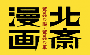 広島県立美術館で「浦上コレクション 北斎漫画－驚異の眼・驚異の筆－」を開催