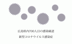 広島県福山市で新たに1人の新型コロナウイルス感染者を確認　県内700人目に