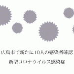 広島市で新たに12人の新型コロナ感染確認で4日連続2桁　県内825人目に