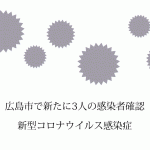 広島県海田町で60代の新型コロナウイルス感染者1人を確認　県内718人目に