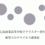 広島県呉市立昭和中学校・原小学校含む新たに12人の新型コロナ感染感染