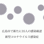 広島県福山市で新たに5人の新型コロナ感染 病院・医療センタークラスター拡大