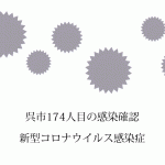 広島県福山市で新たに4人の新型コロナ感染 寺岡病院クラスターは58人に拡大