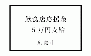 広島市内飲食店の新たな支援策として15万円の応援金支給