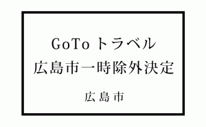 GoToトラベルの広島市一時除外が先行決定 全国一斉停止前に