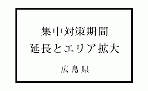 広島市集中対策期間を1月17日まで延長し、海田町・府中町・坂町・廿日市市へも要請拡大