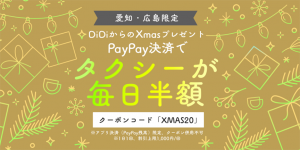 DiDi(ディディ)タクシーがPayPay決済で毎日半額 広島・愛知限定