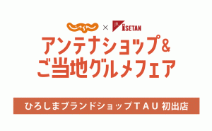 京都開催の[アンテナショップ＆ご当地グルメフェア]に広島TAU(タウ)初出店