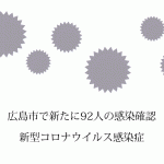 広島県内1日で119人の新たな新型コロナウイルス感染者を確認