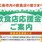 広島市内飲食店の新たな支援策として15万円の応援金支給